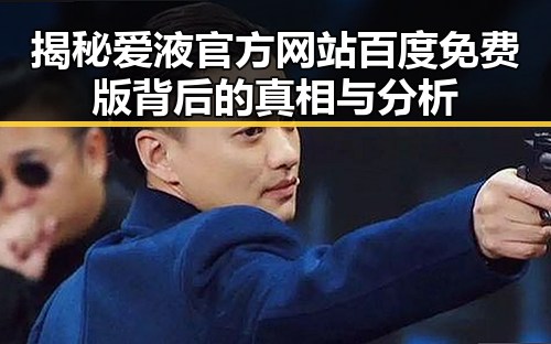 揭秘爱液官方网站百度免费版背后的真相与分析