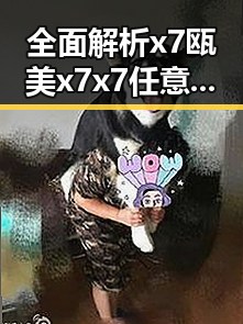 全面解析x7瓯美x7x7任意噪免费版，三沙市用户的新宠体验