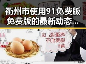 衢州市使用91免费版免费版的最新动态与体验分享