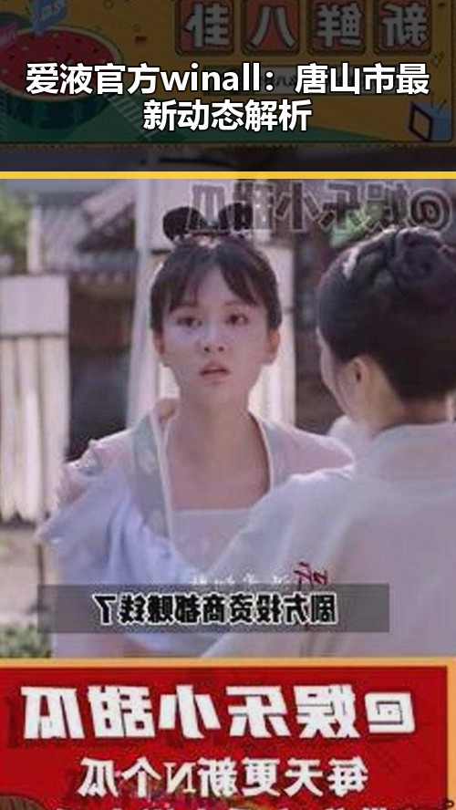 爱液官方winall：唐山市最新动态解析