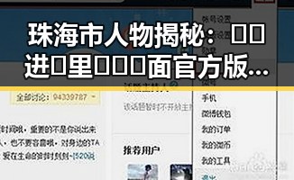 珠海市人物揭秘：🔞🍌进🍑里❌❌❌面官方版引发关注