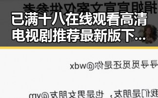 已满十八在线观看高清电视剧推荐最新版下载：最新热门资源一网打尽
