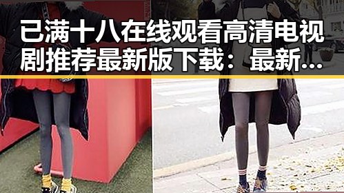 已满十八在线观看高清电视剧推荐最新版下载：最新热门资源一网打尽