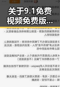 关于9.1免费视频免费版安装包下载的最新情况与指南