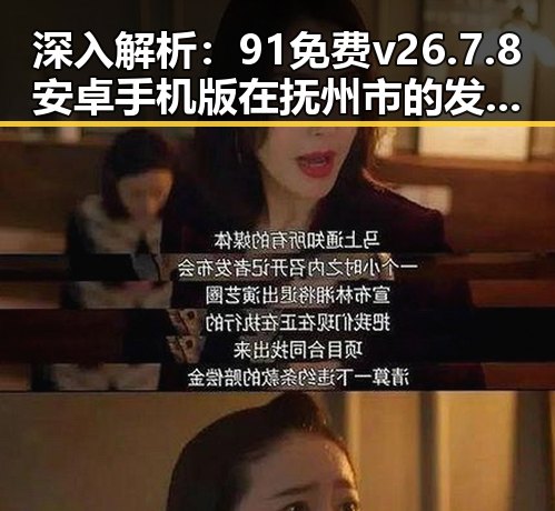 深入解析：91免费v26.7.8 安卓手机版在抚州市的发展与应用