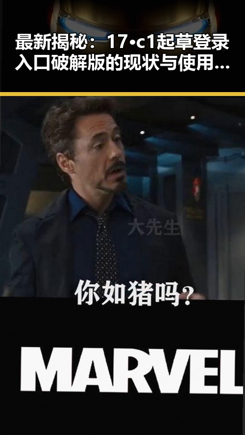 最新揭秘：17·c1起草登录入口破解版的现状与使用指南