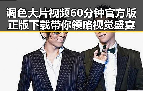 调色大片视频60分钟官方版正版下载带你领略视觉盛宴