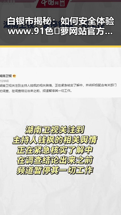 白银市揭秘：如何安全体验www.91色😍萝网站官方版下载免费版