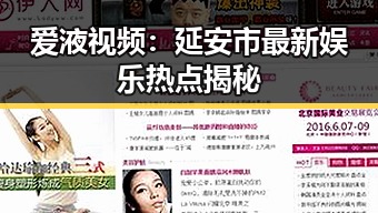 爱液视频：延安市最新娱乐热点揭秘