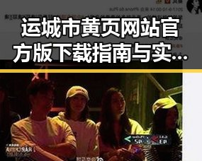运城市黄页网站官方版下载指南与实用分析