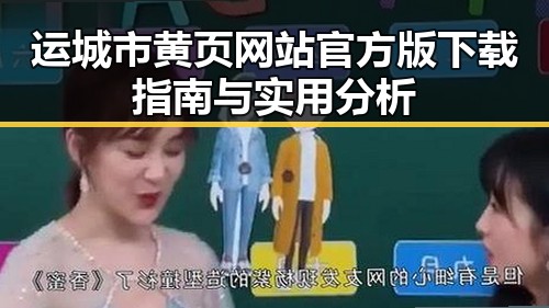 运城市黄页网站官方版下载指南与实用分析