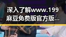 深入了解www.199麻豆免费版官方版：延安市的娱乐动态与影响