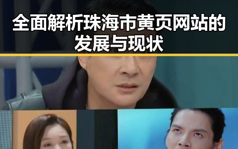 全面解析珠海市黄页网站的发展与现状