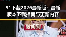 91下载2026最新版：最新版本下载指南与更新内容