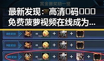 最新发现：高清🈚码🔞❌♋免费菠萝视频在线成为关注焦点