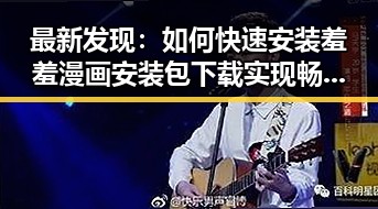最新发现：如何快速安装羞羞漫画安装包下载实现畅快阅读
