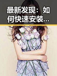 最新发现：如何快速安装羞羞漫画安装包下载实现畅快阅读