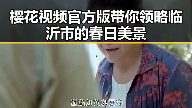 樱花视频官方版带你领略临沂市的春日美景