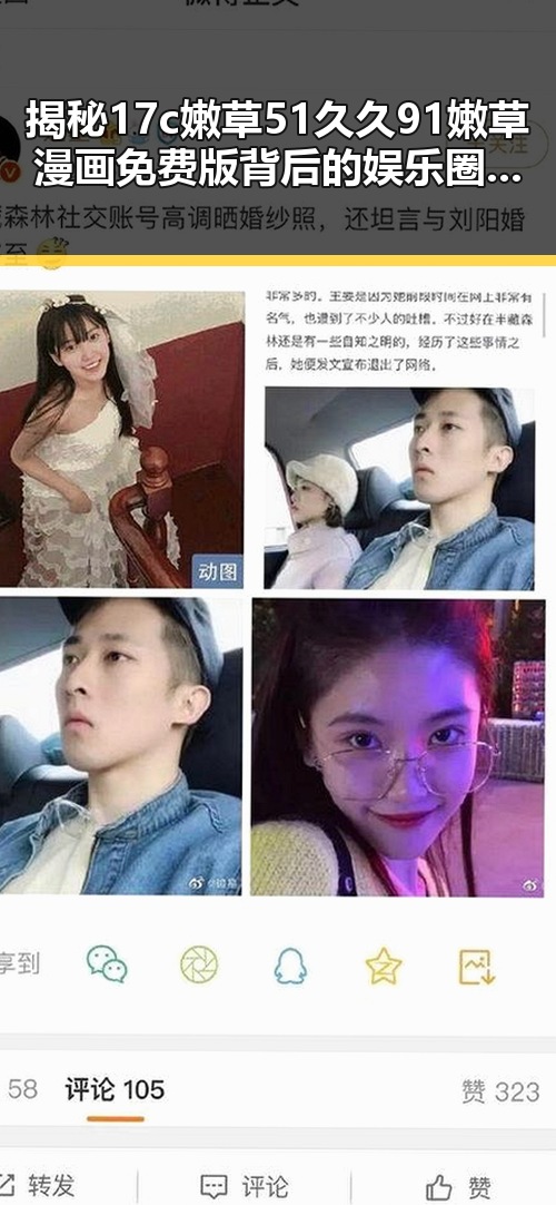 揭秘17c嫩草51久久91嫩草漫画免费版背后的娱乐圈热议与昌都市网友关注
