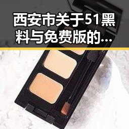 西安市关于51黑料与免费版的最新动态
