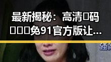 最新揭秘：高清🈚码🔞❌♋免91官方版让福州市用户体验大不同