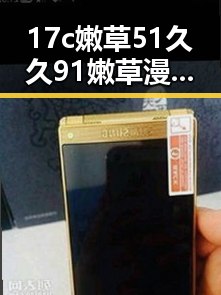 17c嫩草51久久91嫩草漫画官方版下载：最新资源免费下载指南