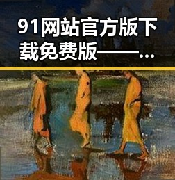 91网站官方版下载免费版——便捷资源获取的最佳选择