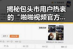 揭秘包头市用户热衷的“啪啪视频官方版下载”最新趋势