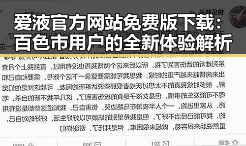 爱液官方网站免费版下载：百色市用户的全新体验解析