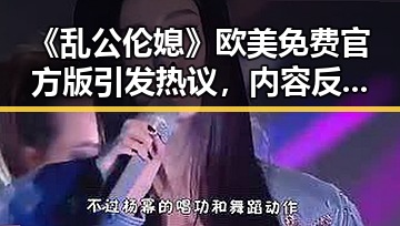 《乱公伦媳》欧美免费官方版引发热议，内容反差令人关注