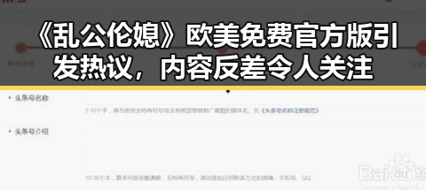 《乱公伦媳》欧美免费官方版引发热议，内容反差令人关注
