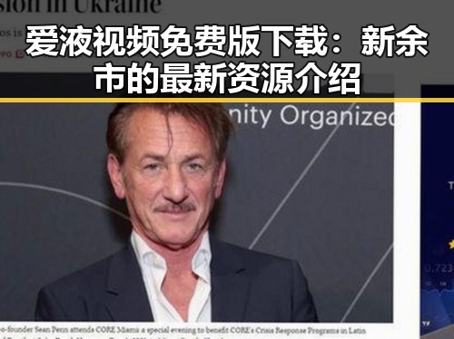 爱液视频免费版下载：新余市的最新资源介绍