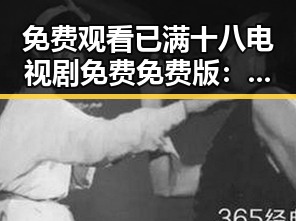 免费观看已满十八电视剧免费免费版：德州市最新资源解析