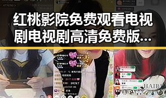 红桃影院免费观看电视剧电视剧高清免费版：最新在线观看指南