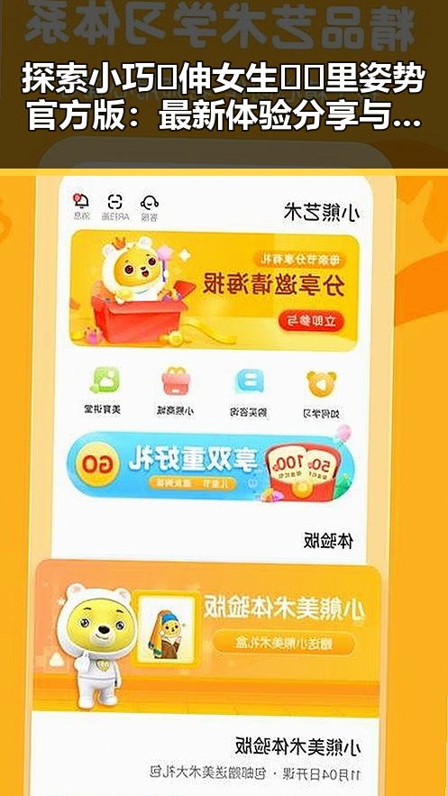 探索小巧🐥伸女生🍑🍑里姿势官方版：最新体验分享与实用指南