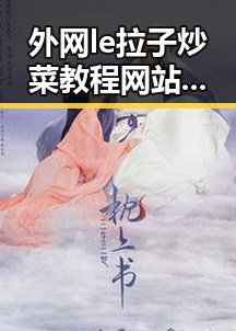 外网le拉子炒菜教程网站视频百度绿色版：揭秘实用资源与技巧