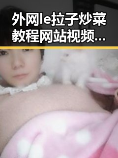 外网le拉子炒菜教程网站视频百度绿色版：揭秘实用资源与技巧