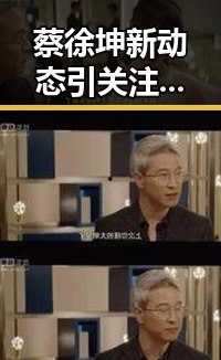 蔡徐坤新动态引关注，小🐔🐔伸进🈲🔞🔞A最新版下载引热议
