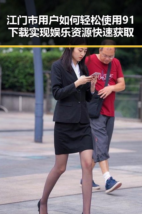 江门市用户如何轻松使用91下载实现娱乐资源快速获取