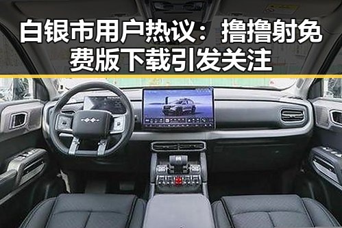 白银市用户热议：撸撸射免费版下载引发关注