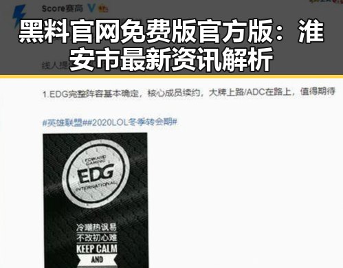 黑料 官网免费版官方版：淮安市最新资讯解析