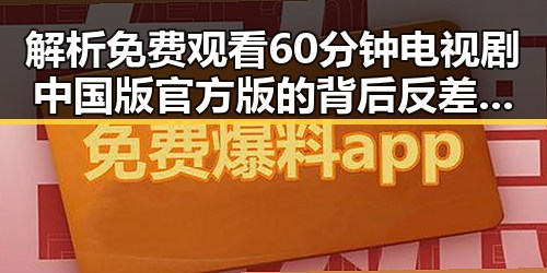 解析 免费观看60分钟电视剧中国版官方版的背后反差与魅力