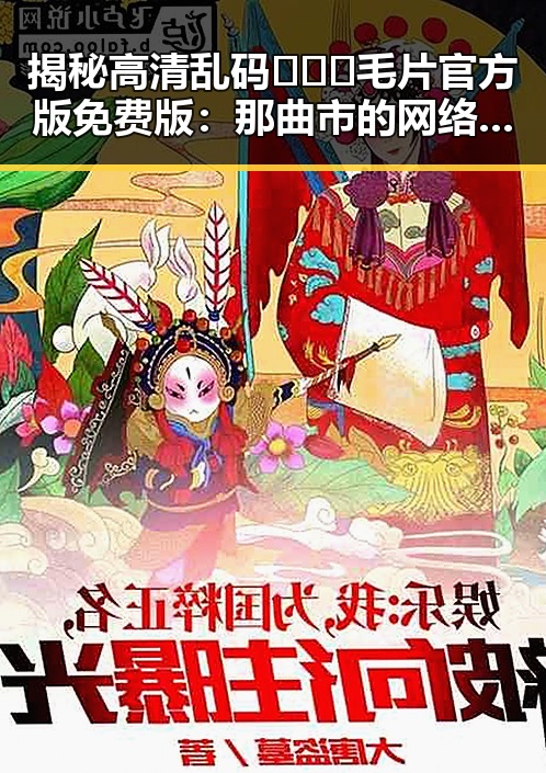 揭秘高清乱码🔞❌♋毛片官方版免费版：那曲市的网络现象