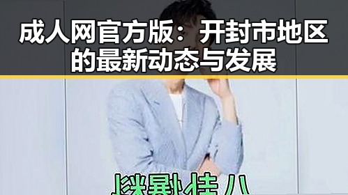 成人网官方版：开封市地区的最新动态与发展