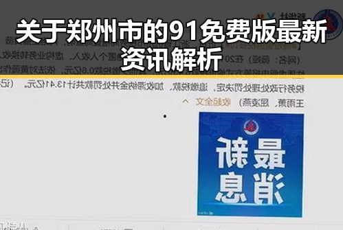 关于郑州市的91免费版最新资讯解析