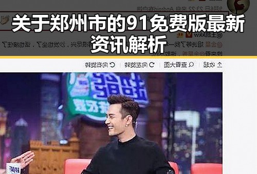 关于郑州市的91免费版最新资讯解析