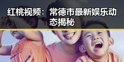 红桃视频：常德市最新娱乐动态揭秘