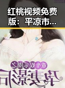 红桃视频免费版：平凉市娱乐圈最新吃瓜秀酱揭秘