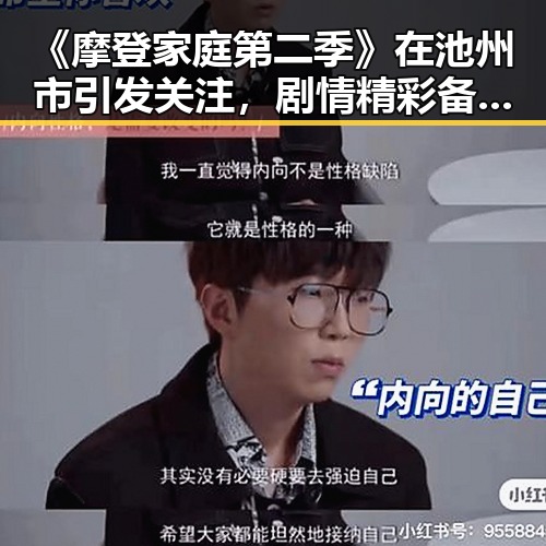 《摩登家庭第二季》在池州市引发关注，剧情精彩备受期待