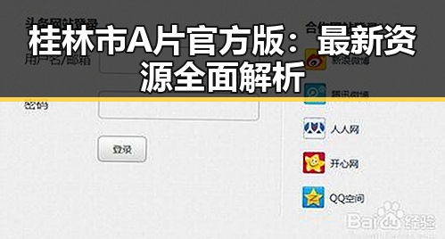 桂林市A片官方版：最新资源全面解析